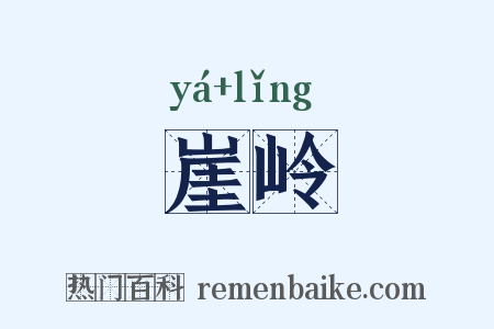 崖岭是什么意思的图片